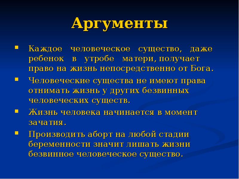 Аргументы п. Аргументы за и против аборта. Аргументы противников аборта. Основные Аргументы противников аборта. Аргументы за и против аборта таблица.