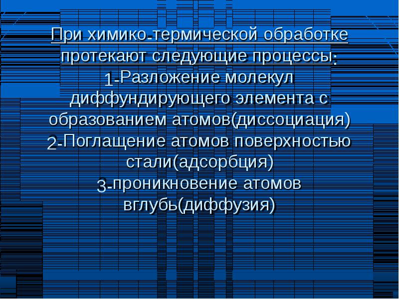 Презентация химико термическая обработка