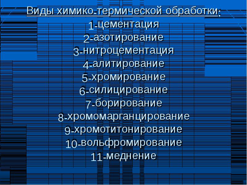 Презентация химико термическая обработка