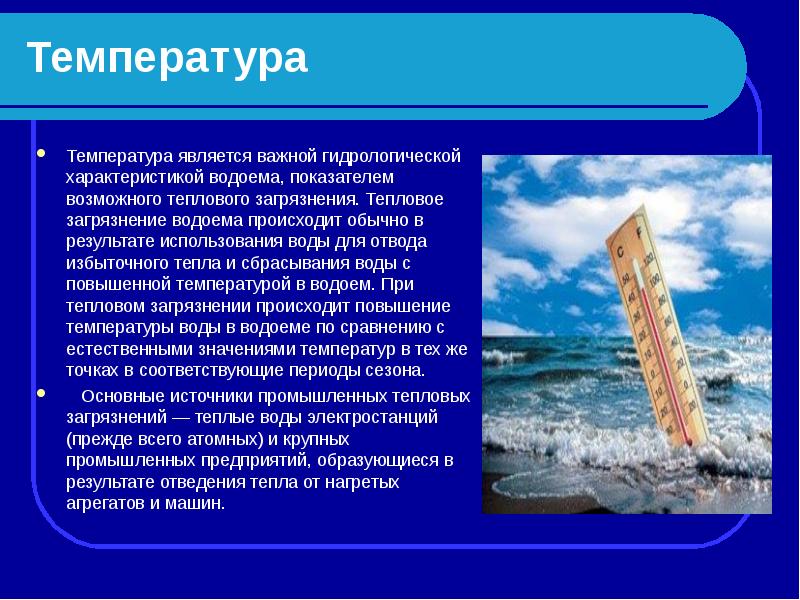 Происходит обычно. Температура в водоемах. Измерение температуры водоема. Температура является. Температурное загрязнение.