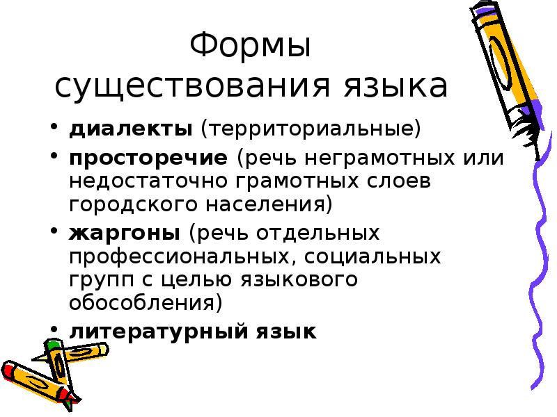 Существуют две формы. Формы существования русского национального языка. Назовите формы существования языка:. Формы существования русского языка. Охарактеризуйте формы существования языка.