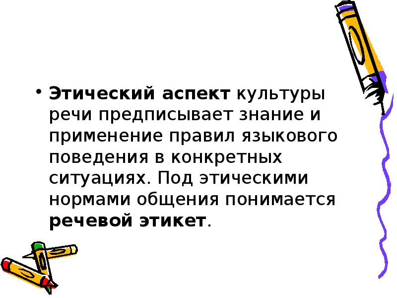 Язык и речь аспекты культуры речи. Этический аспект культуры речи. Что предписывает этический аспект культуры речи. Этический аспект культуры речи презентация. Под культурой речи понимается.