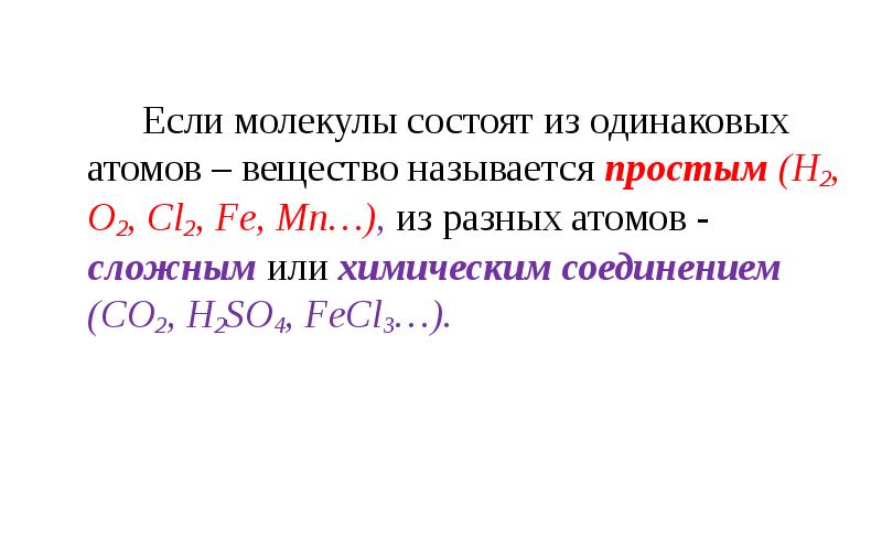 Одинаковые атомы. Натрий состоит из одинаковых атомов. Вещества состоящие из одинаковых атомов называются. Молекулы состоящие из 2 одинаковых атомов. Молекулы состоящие из одинаковых атомов.