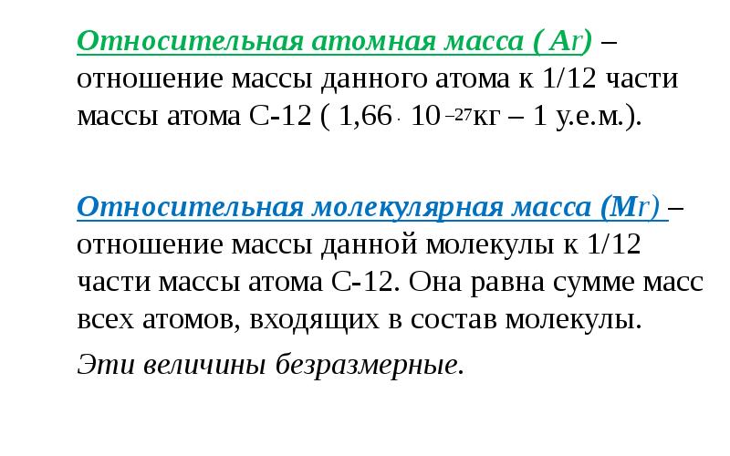 Масса химического элемента формула. Основные понятия Относительная атомная масса. Относительная атомная масса простыми словами. Как рассчитывается Относительная атомная масса. Атомная масса это в химии определение.