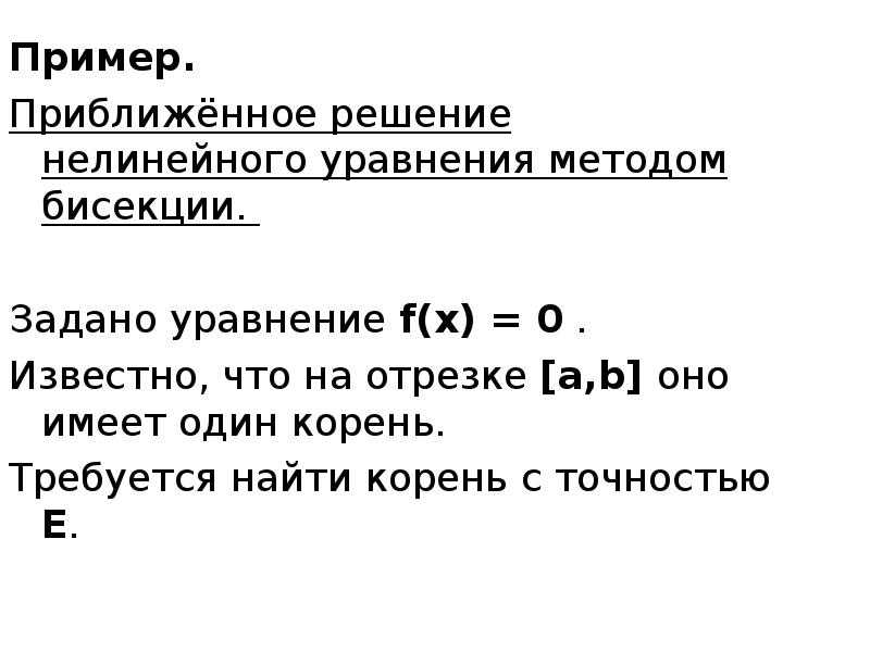 Решение уравнений методом приближения. Решение уравнения методом бисекции. методы решения нелинейных уравнений. нелинейные уравнения примеры. алгоритм метода бисекций.