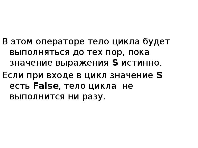 Цикл продолжается до тех пор пока. Будет выполняться.