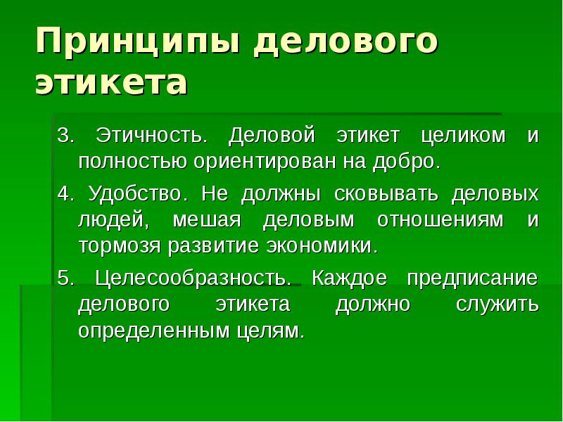 Основные принципы делового этикета. Принципы делового этикета. Принципы делового поведения. Основными принципами этикета являются:. Принципами делового этикета являются.