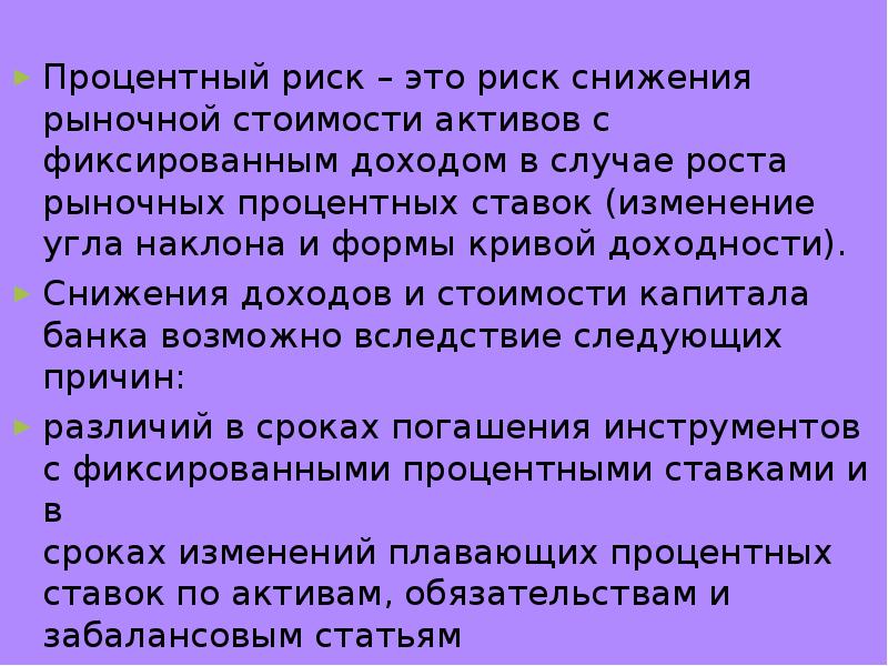процентный риск потери. процентный риск. процентный риск. процентный риск риск. пример процентного риска.