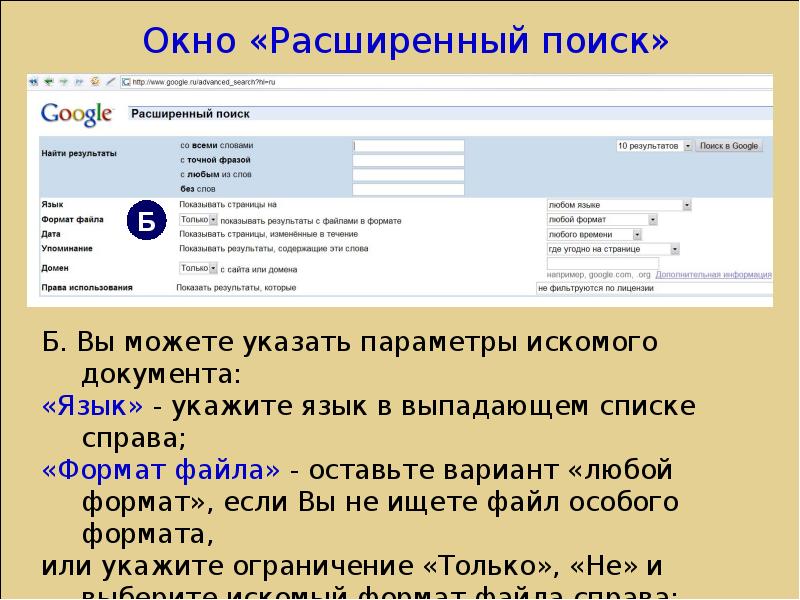 Поисковой интернет портал. Характеристика поисковой системы гугл. Расширенное окно поиска поисковой системы Яндекс. Вид окна расширенного поиска поисковой системы 