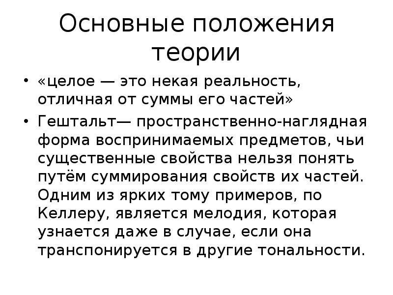 Теория целых. Положения теории. Позиция теории целей. Целое. Основные положения теории Келлера б а.