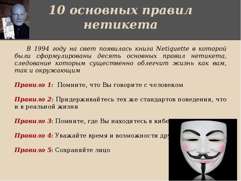 10 основных. 10 Основных правил нетикета. Нормы правил поведения. Правила поведения масок. Нормы поведения другими словами.