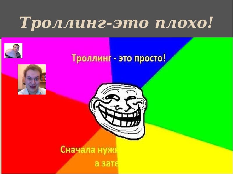 Тролить или. ТРОЛЛИНГ. Триллинг. ТРОЛЛИНГ это плохо. ТРОЛЛИНГ это просто.