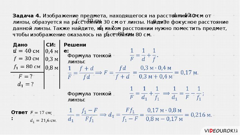 Формула тонкой линзы решение задач 8 класс презентация