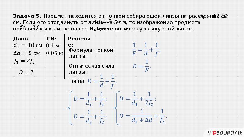 Формула тонкой линзы решение задач 8 класс презентация