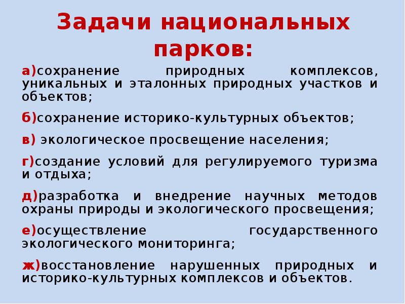 Б сохранение. Задачи национальныйпарков. Задачи национального парка. Задачи национальных парков. Цели и задачи национальных парков.