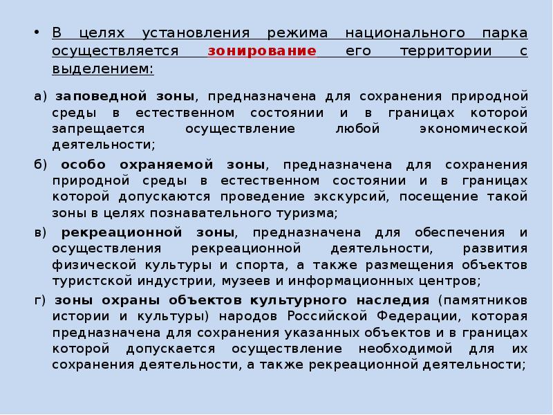 Особо б. Режим особой охраны территорий национальных парков. Цели выделения охраняемых территорий. Цель национального парка. Нац режим цель.