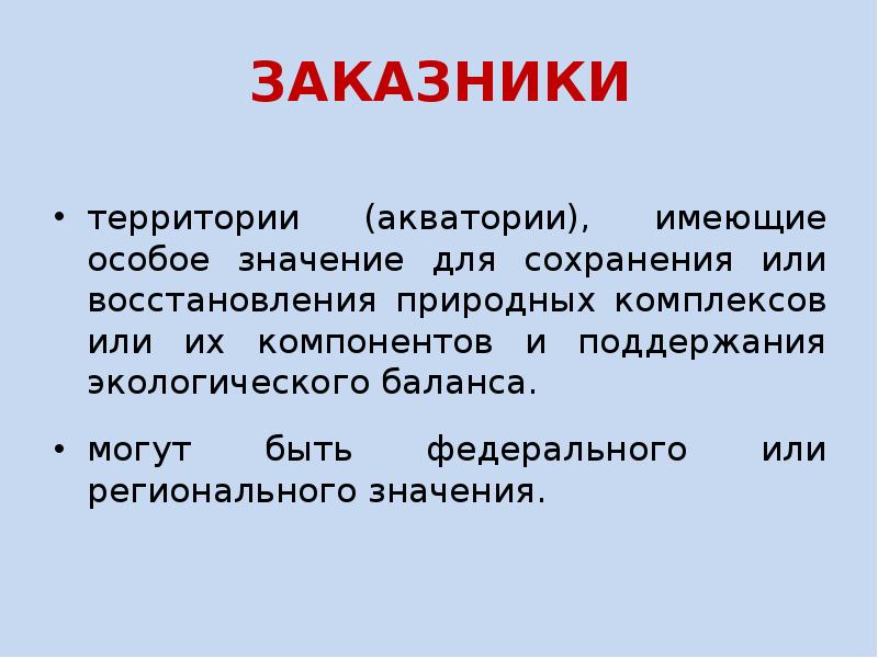 Особое значение