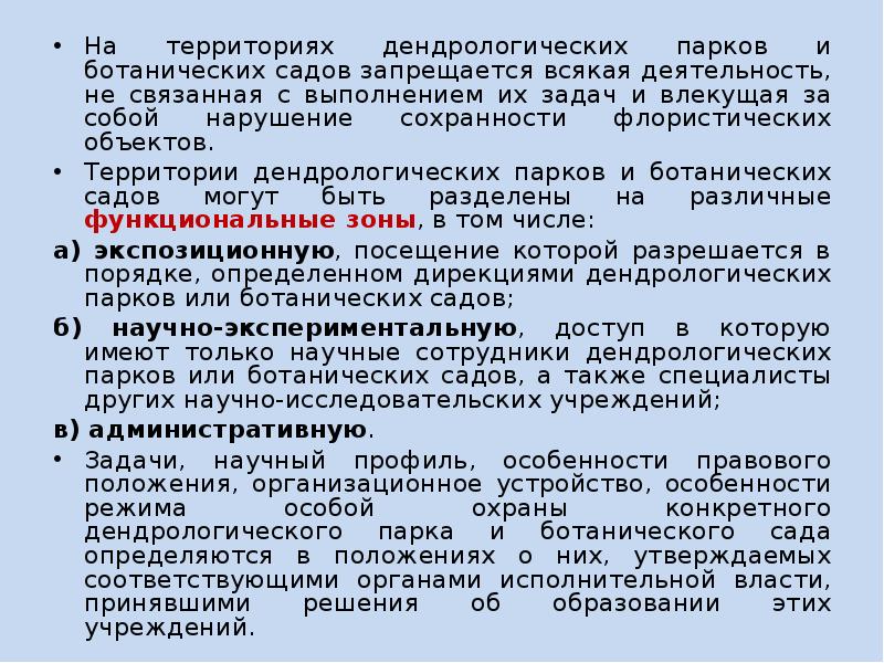 Правовой режим дендрологических парков и ботанических садов. Задачи дендрологических парков и ботанических садов. Правовой режим дендрологических и ботанических садов. Дендрологические парки и ботанические сады. Дендрологические и ботанические сады это территория.