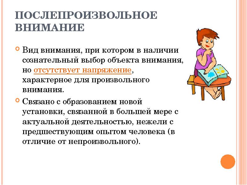 Значение внимания в обучении. Послепроизвольное внимание. Постпроизвольное внимание. Внимание произвольное и непроизвольное у дошкольников. Послепроизвольное внимание примеры.