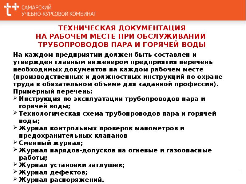 Рабочие обслуживающие трубопроводы должны. Трубопроводов пара и горячей. Требования к персоналу обслуживающему трубопроводы.