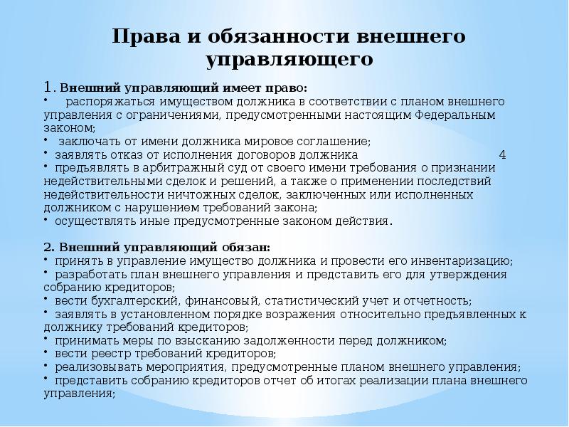 Рассмотрение плана внешнего управления