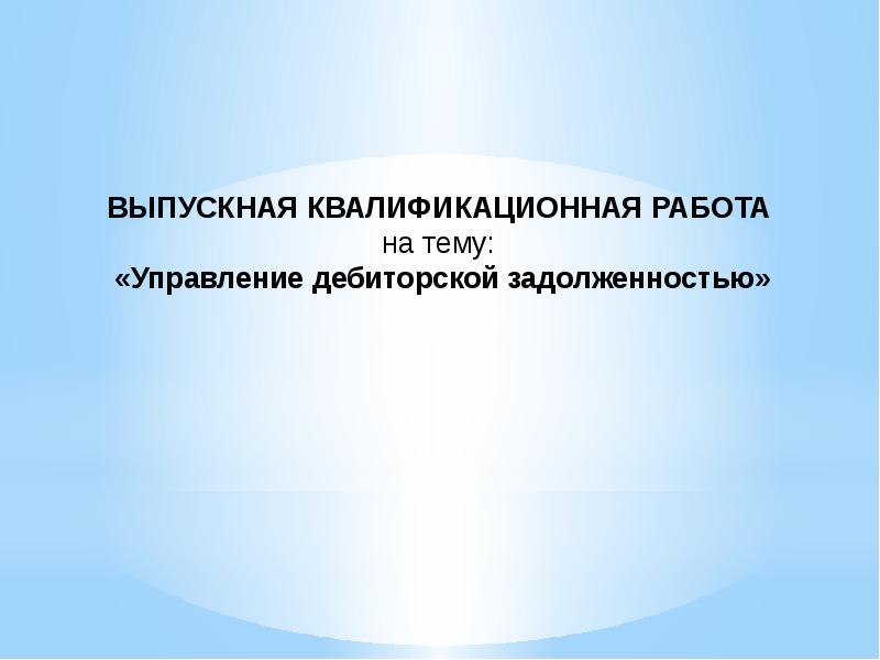 Реферат: Управление дебиторской задолженностью 7