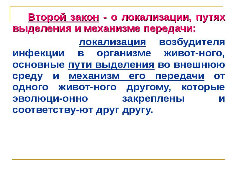 Закон 10. Закон локализации физиология. Законы эпизоотологии. Второй закон эпизоотологии. Механизм передачи в эпизоотологии это.