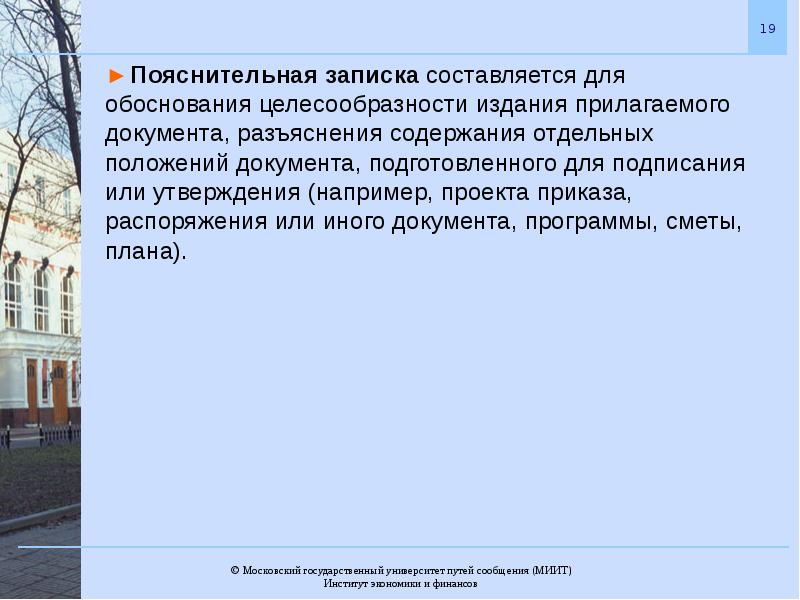 Обоснуйте целесообразность. Пояснительная записка составляется. Пояснительная записка к распоряжению. Разъяснения. Пояснительная к реестру муниципальной собственности.