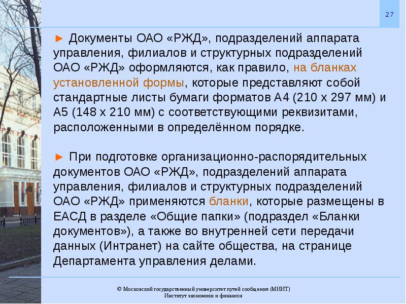 Московское дело сайт. Распорядительный документ ОАО РЖД. Документы ОАО. Акционерное общество документы. Организационно распорядительные документы в ОАО РЖД.