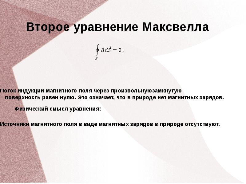 Электромагнитная теория света максвелла. Значение теории Максвелла. Электромагнитная сущность теории. Следствие теории Максвелла. Основные положения теории Максвелла.