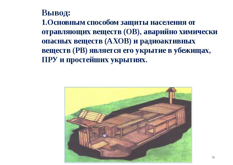 Презентация инженерная защита населения