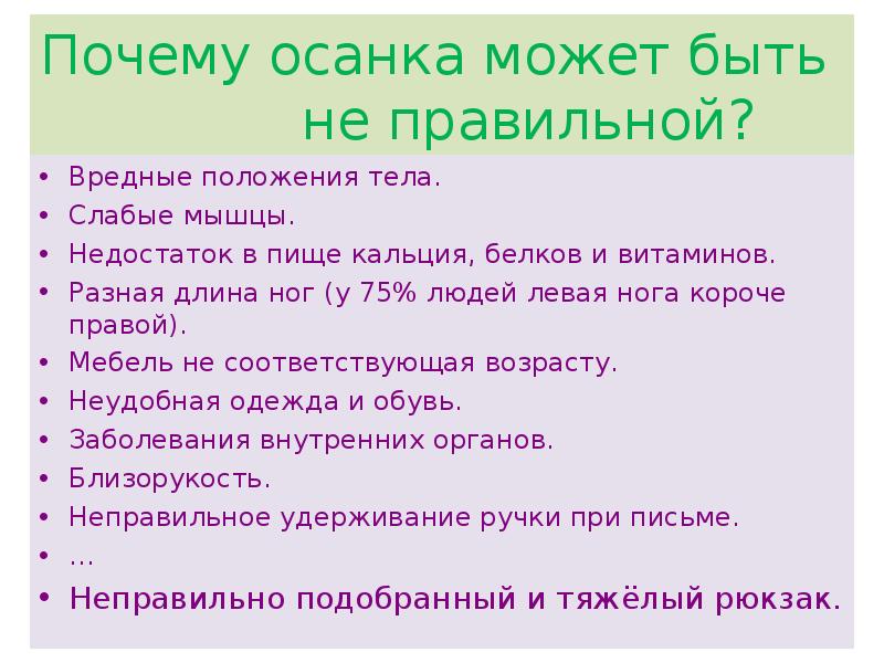 Как правильно вред. Анкета по правильной осанке для школьников. Простыми словами вредные положения для человека. Хорошей осанке не когда не будет если будут слабые мышцы.