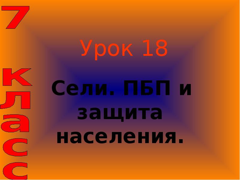 Сели 18