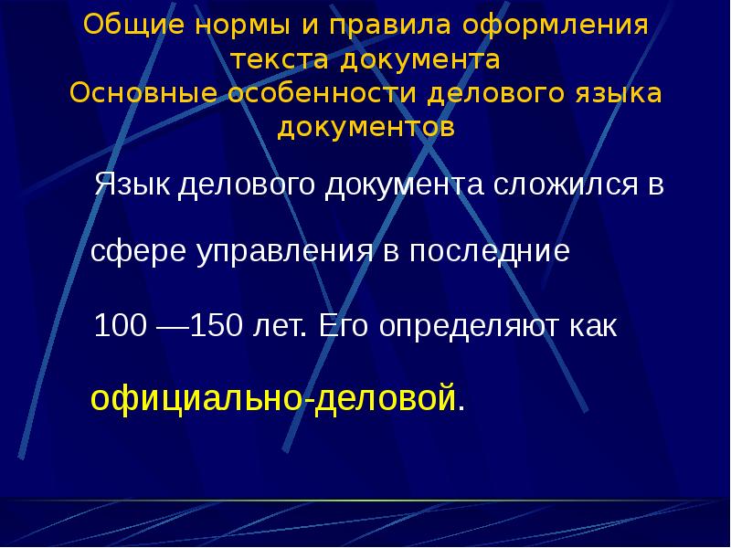 Документация языков. Общие нормы и правила оформления документов. Общие нормы и правила оформления документов презентация. Нормы и правила оформления текстовых документов. Язык текста документа.