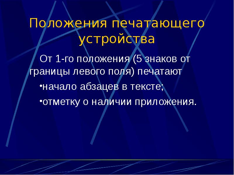 Левая граница текста. Приложение от границы левого поля.