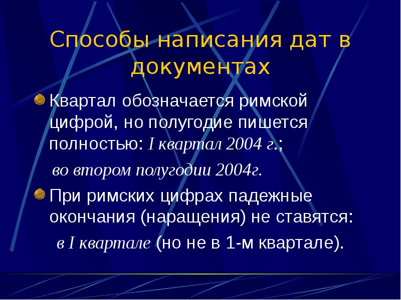 Письменный метод. Способы написания даты. Полугодие как пишется. Первреполугодия как пишется. Квартал в документах.