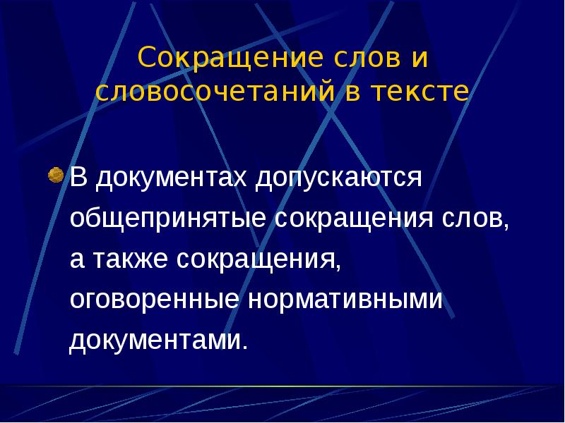 Какой вид сокращений допускается в документах. Сокращение слов и словосочетаний в тексте документа. Документы сокращенно. Общепринятые сокращения слов в документах. Какие сокращения допускаются в документах.