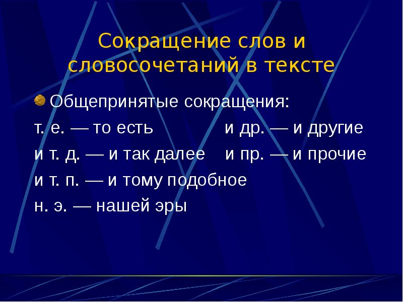 Текст с сокращенными словами