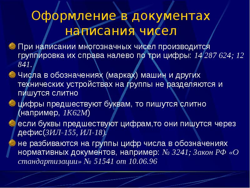 Правила написания документации. Правила написания чисел. Правописание в том числе.