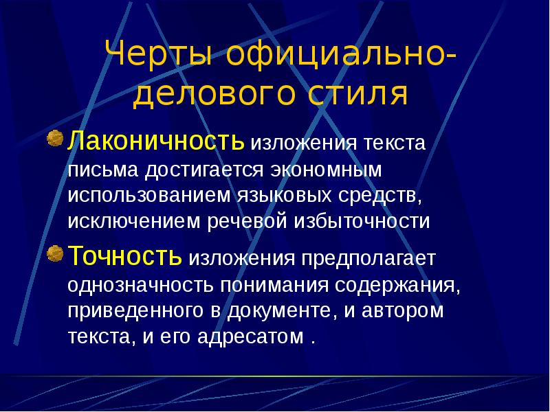 Лаконичность. Лаконичность изложения. Лаконичность текста закона - это его:. Официально черт. Что включает в себе понятия лаконичность языка делового документа.