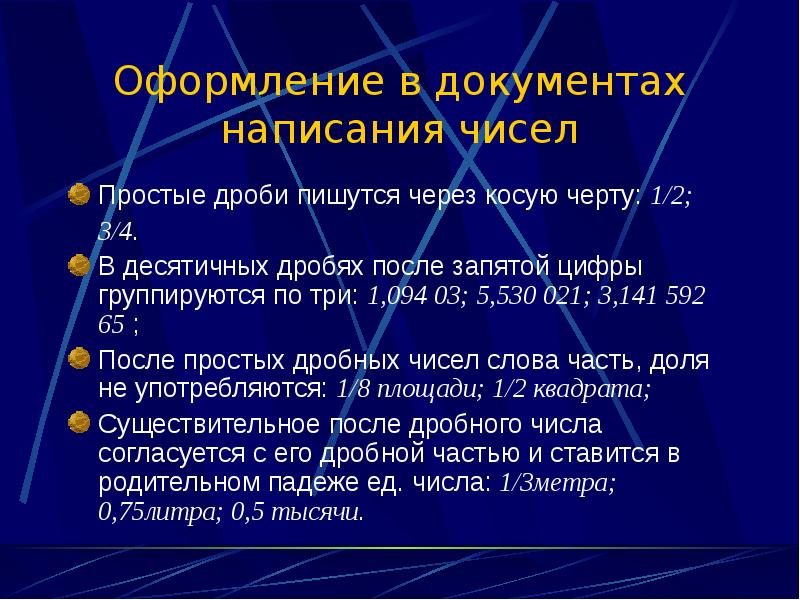 Орфографические цифры. Правила написания чисел в документах. Сколько основных правил оформления текста. Слова через косую черту. Оформление в документах написания чисел кратко.