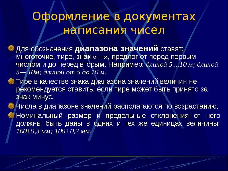 Поставить значение. Написание чисел в документах. Правила написания числовых значений в документе. Оформление написания чисел. Тире в диапазоне чисел.