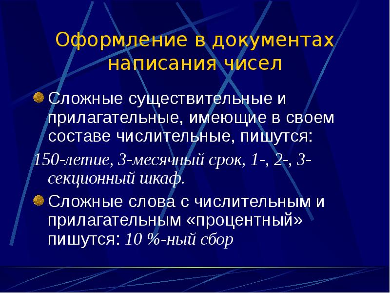 Числа написанные словами. Сложные слова, имеющие в своем составе числительные, пишутся:. Сложные прилагательные с числительными в составе. Прилагательные с числительными в составе.