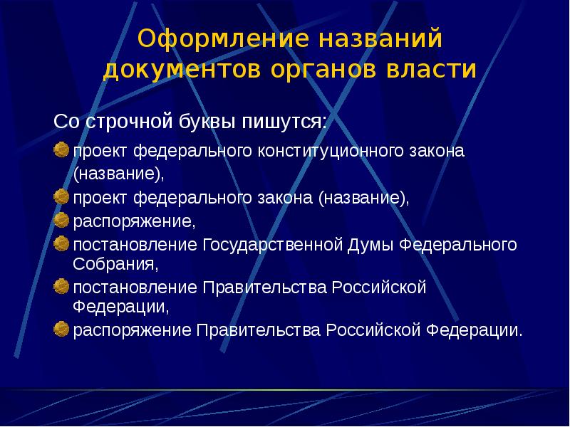 Название закона. Оформление названий документов органов власти. Оформление закона. Как оформляются законы. Оформление законопроекта.