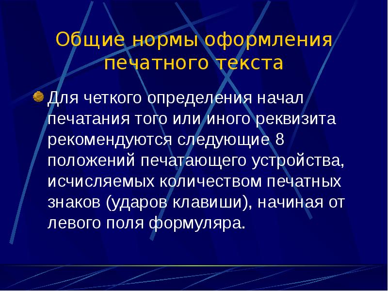Перечислите основные нормы. Общие нормы оформления печатного текста. правила оформления печатного текста. перечислите общие нормы оформления печатного текста. общие нормы.