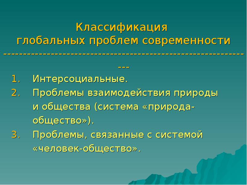 Проблема общества природы. Классификация глобальных проблем современности. Классификация глобальных проблем интерсоциальные. Глобальные проблемы связанные с взаимодействием человека и общества. Интерсоциальные глобальные проблемы современности.