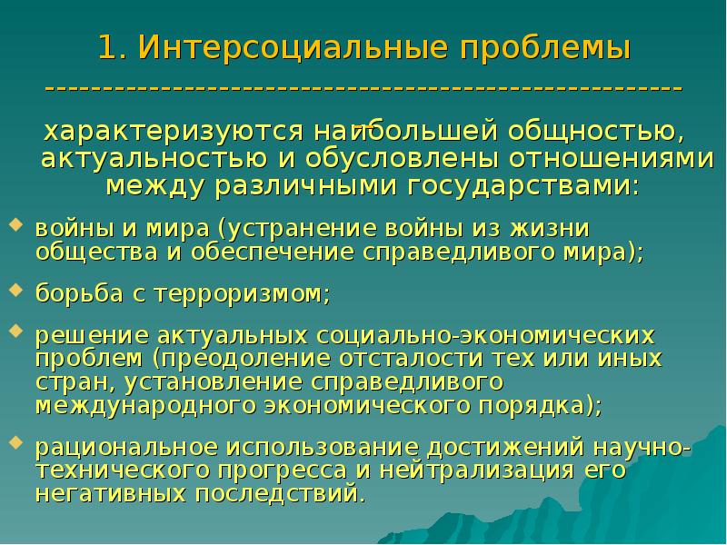 Проблема характеризует. Интерсоциальные глобальные проблемы современности. Интерсоциальные проблемы. Интер социальные глобальные проблемы. Интросоциальны проблемы.