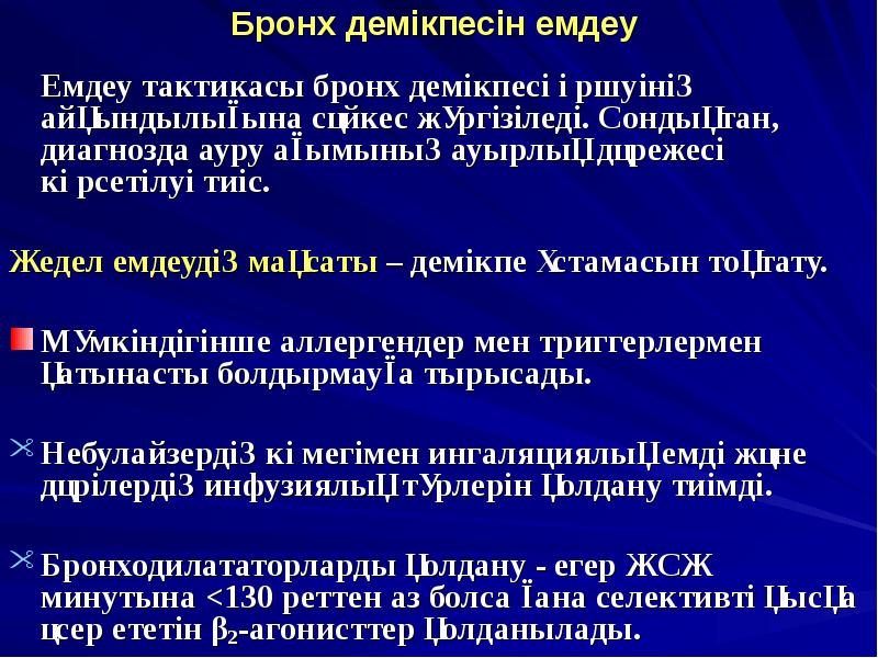 Балалардағы бронх демікпесі презентация