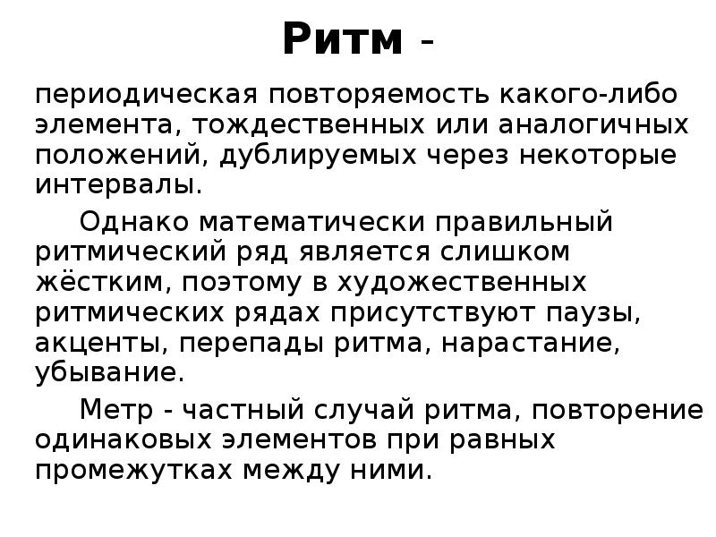 Дублирую. Ритмическое повторение каких либо элементов. Ритм или периодичность это. Ритмичность периодические изменения. Рекламы с ритмической повторяемостью.