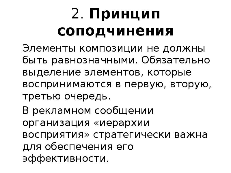 Второй принцип. Соподчиненность элементов композиции. Принцип единства в композиции. Закон единства и соподчинения в композиции. Закон соподчинения в композиции примеры.